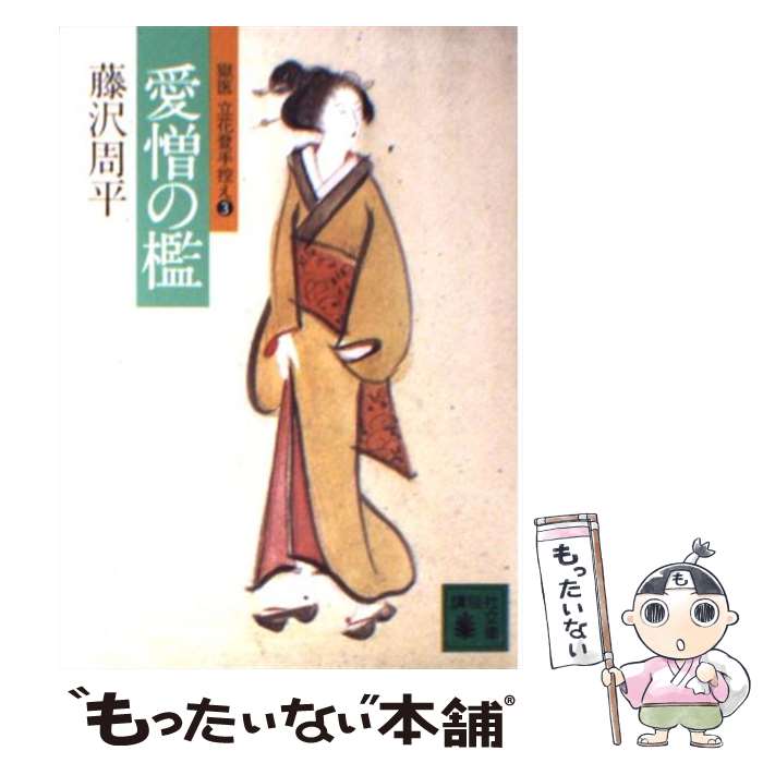 【中古】 愛憎の檻 獄医立花登手控え3 / 藤沢　周平 / 