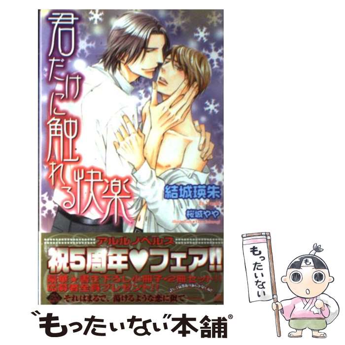 Super Qwest Library - 【中古】 君だけに触れる快楽 / 結城 瑛朱, 桜城 やや / ユニ報創 [単行本]【メール便送料無料】【最短翌日配達対応】