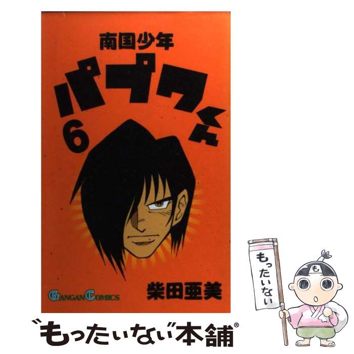 【中古】 南国少年パプワくん 6 / 柴田 亜美 / スクウェア エニックス コミック 【メール便送料無料】【あす楽対応】