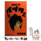 【中古】 南国少年パプワくん 6 / 柴田 亜美 / スクウェア・エニックス [コミック]【メール便送料無料】【あす楽対応】