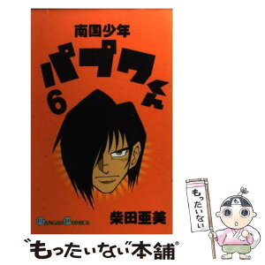 【中古】 南国少年パプワくん 6 / 柴田 亜美 / スクウェア・エニックス [コミック]【メール便送料無料】【あす楽対応】