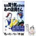 【中古】 私を買う気にさせたあの店員さん 笑いと感動の買い物 160の実際の体験集販売のヒン / 住生能力開発センター / 明日香出版社 単行本 【メール便送料無料】【あす楽対応】