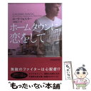 【中古】 ホームタウンに恋をして / ローリ フォスター, 大野晶子 / ヴィレッジブックス 文庫 【メール便送料無料】【あす楽対応】