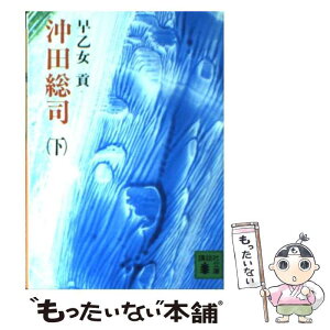 【中古】 沖田総司 下 / 早乙女 貢 / 講談社 [文庫]【メール便送料無料】【あす楽対応】