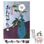 【中古】 おんなみち 上 / 平岩 弓枝 / 講談社 [文庫]【メール便送料無料】【あす楽対応】