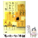 【中古】 おいしい店とのつきあい方 サカキシンイチロウの秘密のノート / サカキ シンイチロウ / KADOKAWA [単行本]【メール便送料無料】【あす楽対応】