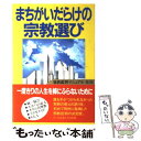 【中古】 まちがいだらけの宗教選び 邪教批判マニュアル 第1集 / 比較宗教研究会 / 幸福の科学出版 単行本 【メール便送料無料】【あす楽対応】