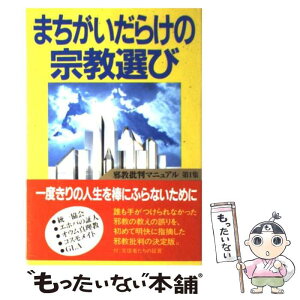 【中古】 まちがいだらけの宗教選び 邪教批判マニュアル 第1集 / 比較宗教研究会 / 幸福の科学出版 [単行本]【メール便送料無料】【あす楽対応】