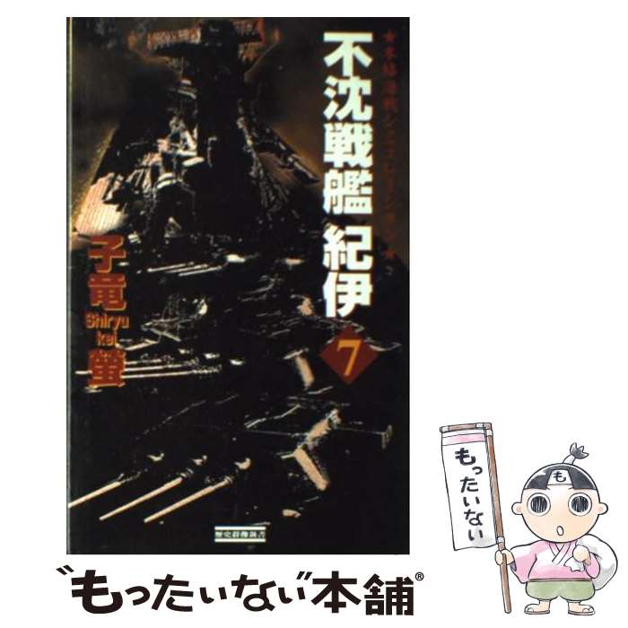 【中古】 不沈戦艦紀伊 本格海戦シミュレーション 7 / 子