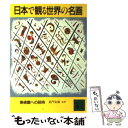 【中古】 日本で観る世界の名画 美術館への招待 / 講談社 / 講談社 [文庫]【メール便送料無料】【あす楽対応】