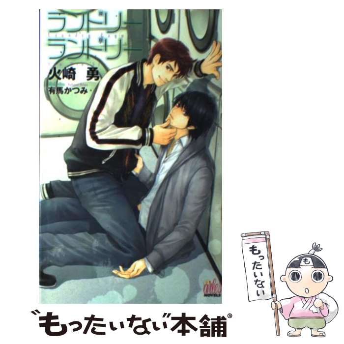 【中古】 ランドリーランドリー / 火崎 勇, 有馬 かつみ / ユニ報創 [単行本]【メール便送料無料】【あす楽対応】