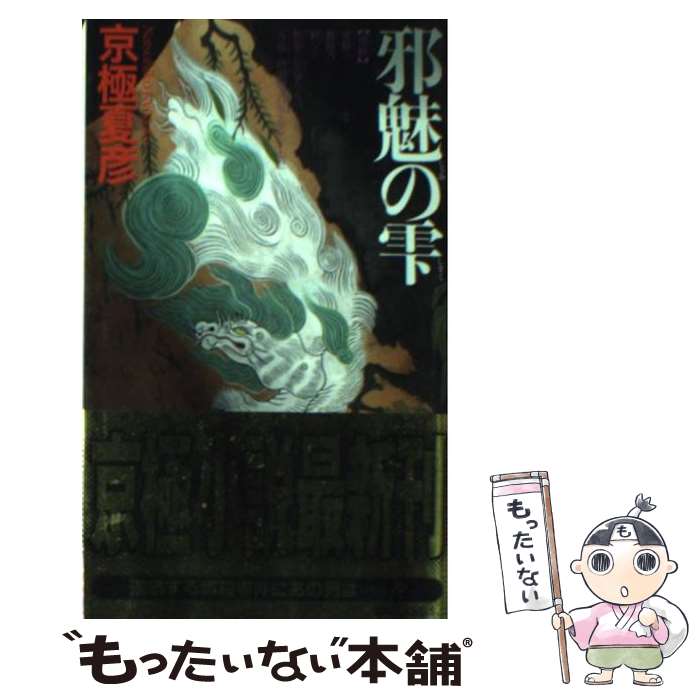 【中古】 邪魅の雫 / 京極 夏彦 / 講談社 [新書]【メール便送料無料】【あす楽対応】