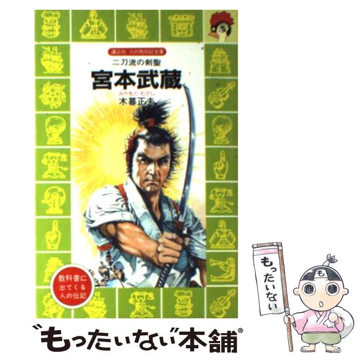 【中古】 宮本武蔵 二刀流の剣聖 / 木暮 正夫, 柳 柊二 / 講談社 [新書]【メール便送料無料】【あす楽対応】