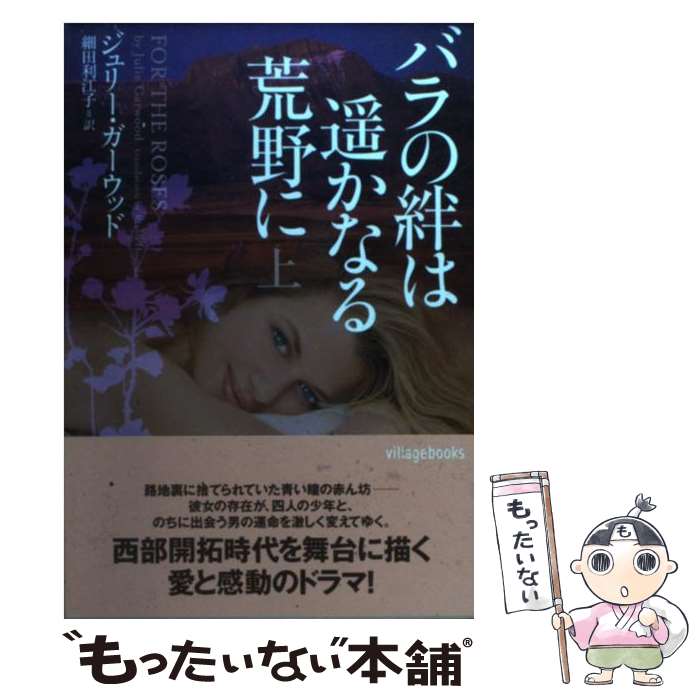  バラの絆は遙かなる荒野に 上 / ジュリー・ガーウッド, 細田利江子 / ヴィレッジブックス 