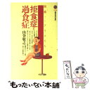 【中古】 拒食症と過食症 困惑するアリスたち / 山登 敬之 / 講談社 新書 【メール便送料無料】【あす楽対応】