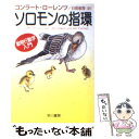 【中古】 ソロモンの指環 動物行動学入門 / コンラート ローレンツ, Konrad Lorenz, 日高 敏隆 / 早川書房 文庫 【メール便送料無料】【あす楽対応】