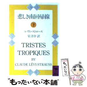 【中古】 悲しき南回帰線 下 / レヴィ・ストロース, 室 淳介 / 講談社 [文庫]【メール便送料無料】【あす楽対応】