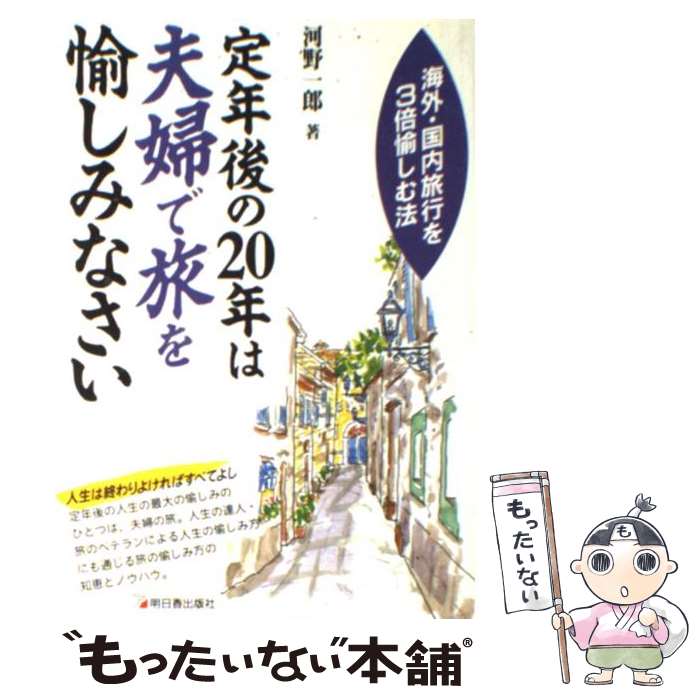 楽天もったいない本舗　楽天市場店【中古】 定年後の20年は夫婦で旅を愉しみなさい 海外・国内旅行を3倍愉しむ法 / 河野 一郎 / 明日香出版社 [単行本]【メール便送料無料】【あす楽対応】