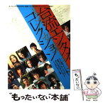 【中古】 台流エンタメ・コレクション / キネマ旬報社 / キネマ旬報社 [ムック]【メール便送料無料】【あす楽対応】