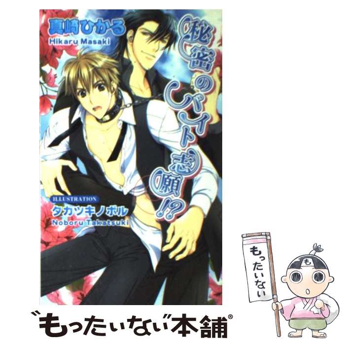 【中古】 秘密のバイト志願！？ / 真崎 ひかる, タカツキ ノボル / イーストプレス [新書]【メール便送..