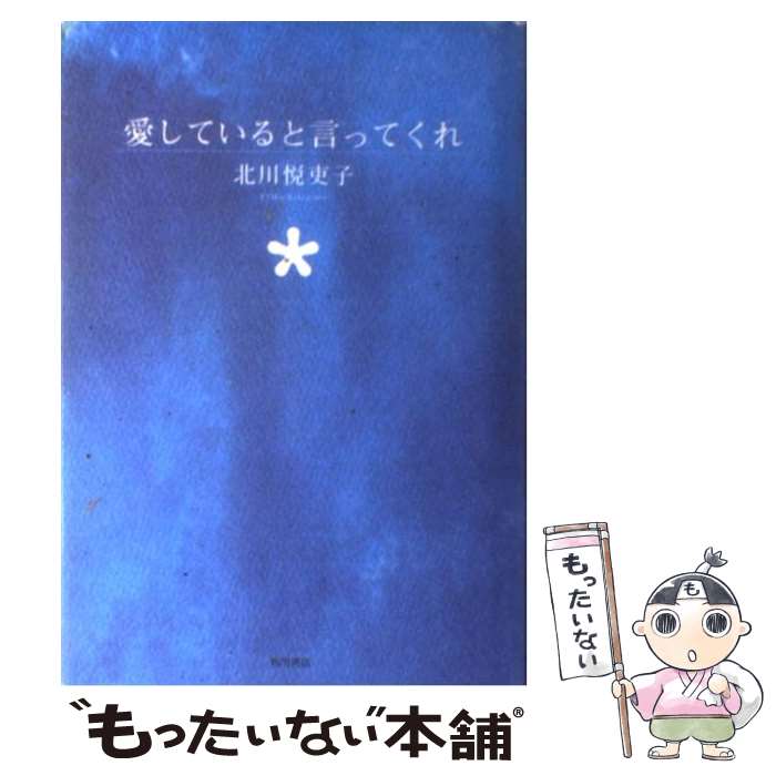 【中古】 愛していると言ってくれ / 北川 悦吏子 / KA