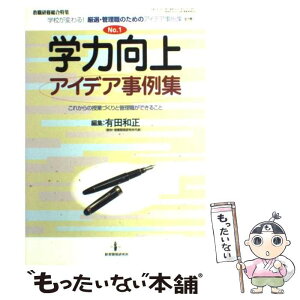 【中古】 学校が変わる！厳選・管理職のためのアイデア事例集 no．1 / 有田 和正 / 教育開発研究所 [ムック]【メール便送料無料】【あす楽対応】