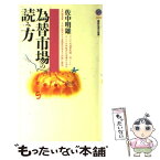 【中古】 為替市場の読み方 / 佐中 明雄 / 講談社 [新書]【メール便送料無料】【あす楽対応】