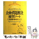 【中古】 企画 問題解決練習ノート 発想 展開 決着が身につく / 忰田 進一 / 明日香出版社 単行本 【メール便送料無料】【あす楽対応】