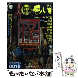 【中古】 怪 vol．0018 / 「怪」編集部, 荒俣 宏, FISCO / KADOKAWA [ムック]【メール便送料無料】【あす楽対応】