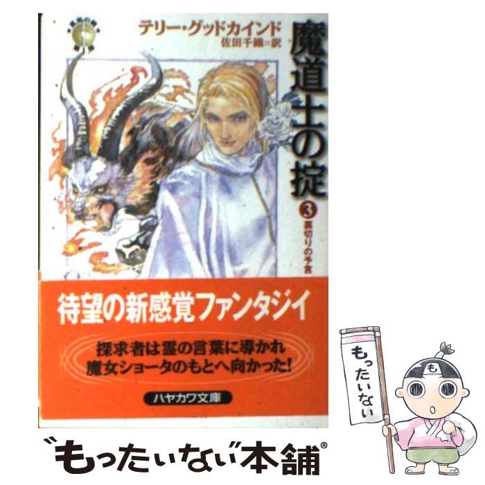 【中古】 魔道士の掟 3 / テリー グッドカインド, 佐田 千織, Terry Goodkind / 早川書房 [文庫]【メール便送料無料】【あす楽対応】