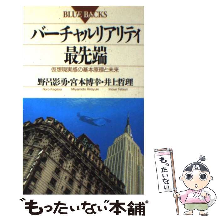  バーチャルリアリティ最先端 仮想現実感の基本原理と未来 / 野呂 影勇 / 講談社 