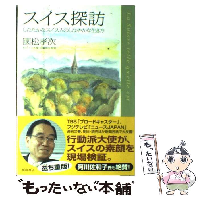  スイス探訪 したたかなスイス人のしなやかな生き方 / 國松 孝次 / KADOKAWA 