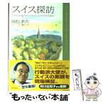 【中古】 スイス探訪 したたかなスイス人のしなやかな生き方 / 國松 孝次 / KADOKAWA [単行本]【メール便送料無料】【あす楽対応】