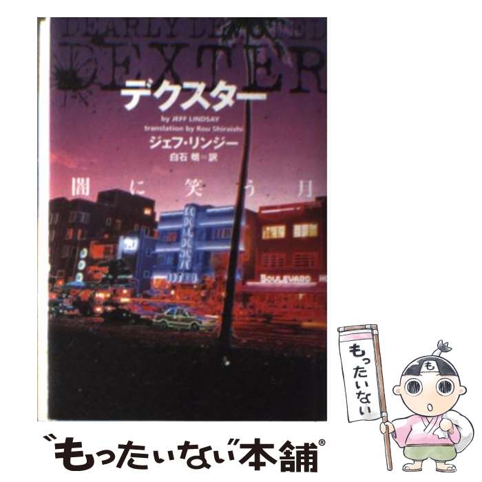 【中古】 デクスター闇に笑う月 / ジェフ ・リンジー, 白石朗 / ヴィレッジブックス [文庫]【メール便送料無料】【最短翌日配達対応】
