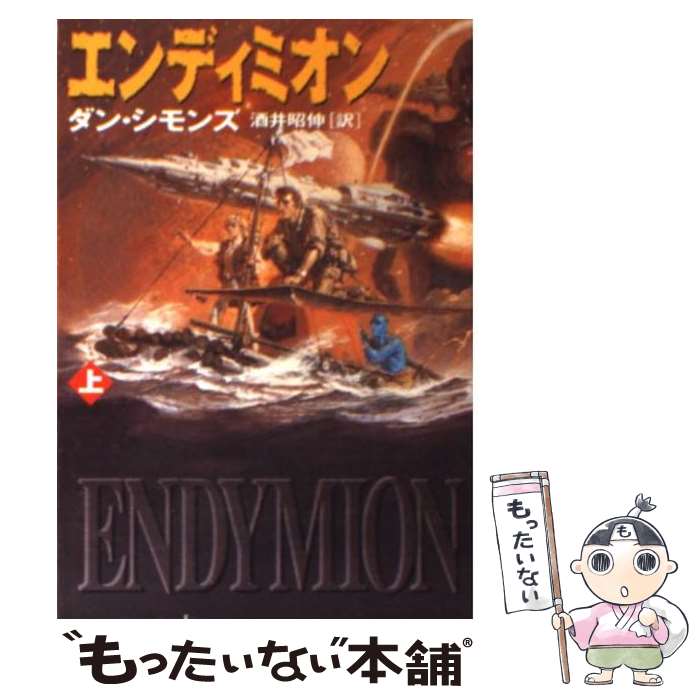 【中古】 エンディミオン 上 / ダン シモンズ Dan Simmons 酒井 昭伸 / 早川書房 [文庫]【メール便送料無料】【あす楽対応】