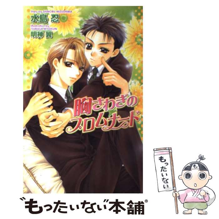 【中古】 胸さわぎのプロムナード / 水島 忍, 明神 翼 / 茜新社 新書 【メール便送料無料】【あす楽対応】