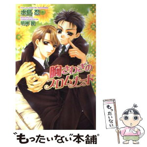 【中古】 胸さわぎのプロムナード / 水島 忍, 明神 翼 / 茜新社 [新書]【メール便送料無料】【あす楽対応】