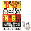 【中古】 朝8時45分からたった15分！儲かる株がすぐわかる / 山中 剛 / あっぷる出版社 [単行本]【メール便送料無料】【あす楽対応】