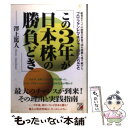  この3年が日本株の勝負どき プロ・ファンドマネジャーのひとりごと / 澤上 篤人 / 明日香出版社 