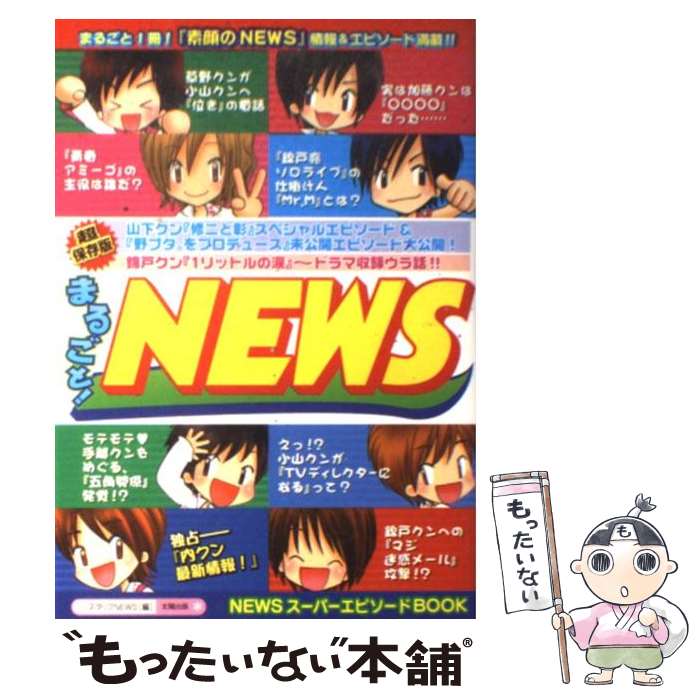 Other - 【中古】 まるごと！　NEWS / スタッフNEWS / 太陽出版 [単行本]【メール便送料無料】【最短翌日配達対応】
