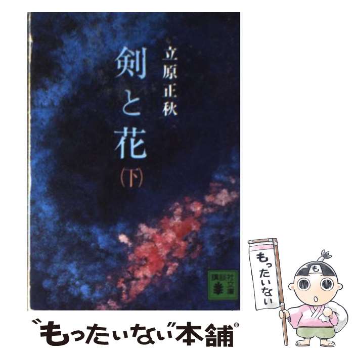 【中古】 剣と花（下） / 立原 正秋 / 講談社 [ペーパーバック]【メール便送料無料】【最短翌日配達対応】