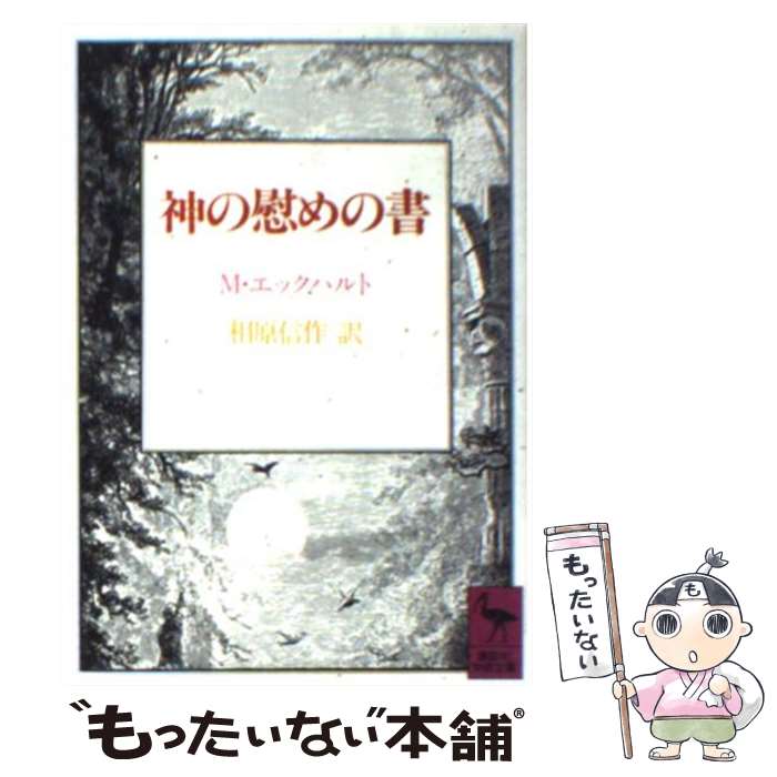 【中古】 神の慰めの書 / マイスター・エックハルト, 相原 信作 / 講談社 [文庫]【メール便送料無料】..