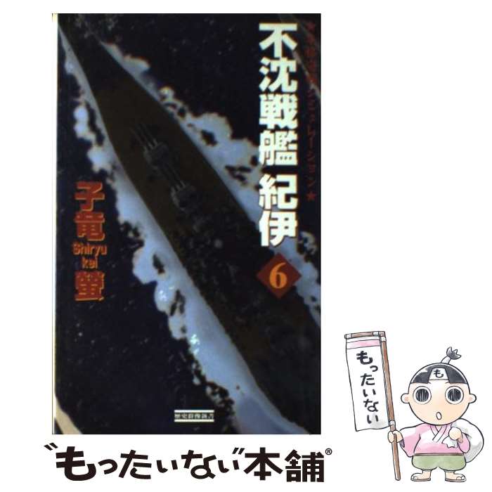 【中古】 不沈戦艦紀伊 本格海戦シミュレーション 6 / 子竜 螢 / 学研プラス [新書]【メール便送料無料..