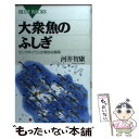 【中古】 大衆魚のふしぎ サンマやイワシの奇妙な関係 / 河井 智康 / 講談社 新書 【メール便送料無料】【あす楽対応】