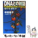 【中古】 DNAとの対話 遺伝子たちが明かす人間社会の本質 / ロバート ポラック, Robert Pollack, 中村 桂子, 中村 友子 / 早川書房 [文庫]【メール便送料無料】【あす楽対応】