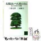 【中古】 太陽はいつも雲の上に 私たちを支えた言葉 / 三浦 光世, 三浦 綾子 / 講談社 [文庫]【メール便送料無料】【あす楽対応】