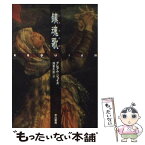 【中古】 鎮魂歌（レクイエム） / グレアム・ジョイス, 浅倉 久志 / 早川書房 [文庫]【メール便送料無料】【あす楽対応】