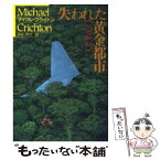 【中古】 失われた黄金都市 / マイクル クライトン, 平井 イサク / 早川書房 [文庫]【メール便送料無料】【あす楽対応】