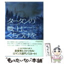  タータンの戦士にくちづけを / パメラ ・クレア, 中井京子 / ヴィレッジブックス 