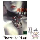 楽天もったいない本舗　楽天市場店【中古】 肉狩り / 勝目 梓 / 講談社 [文庫]【メール便送料無料】【あす楽対応】